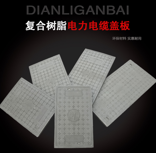达日树脂复合电力盖板展示